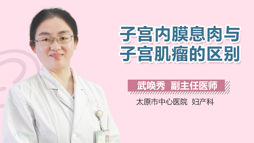 子宫内膜息肉与子宫肌瘤的区别