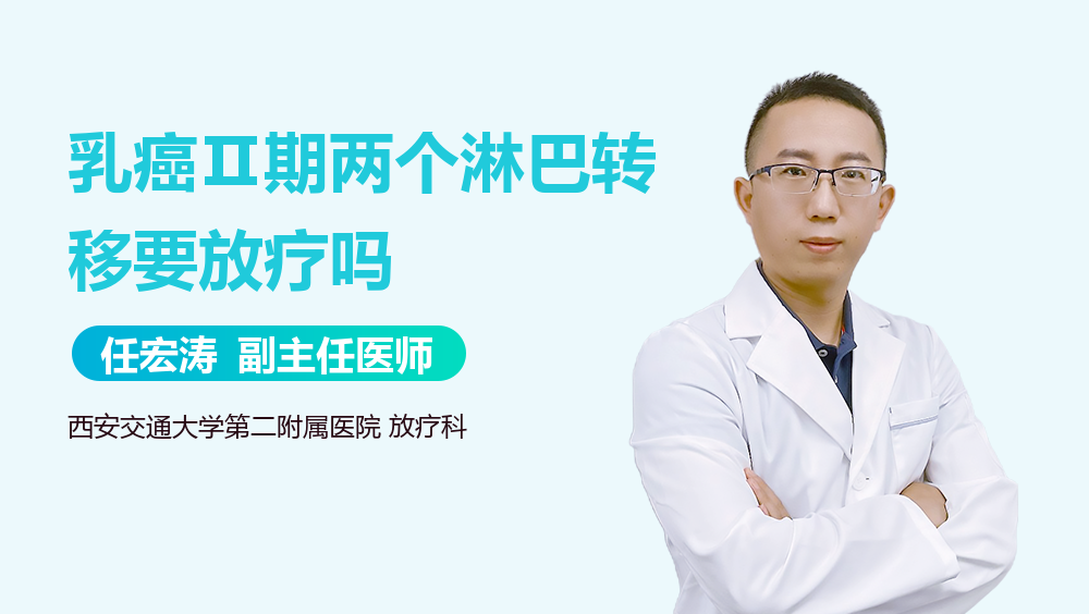 乳癌Ⅱ期两个淋巴转移要放疗吗