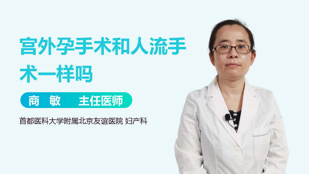 宫外孕手术和人流手术一样吗