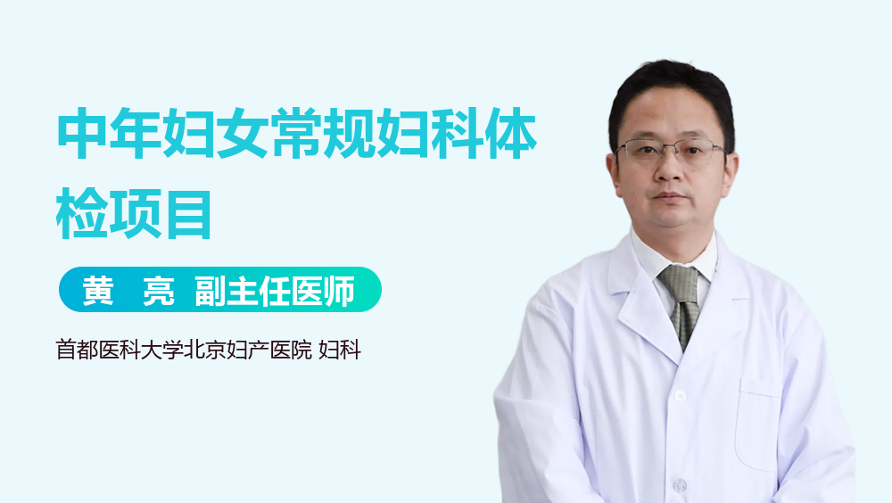 中年妇女常规妇科体检项目