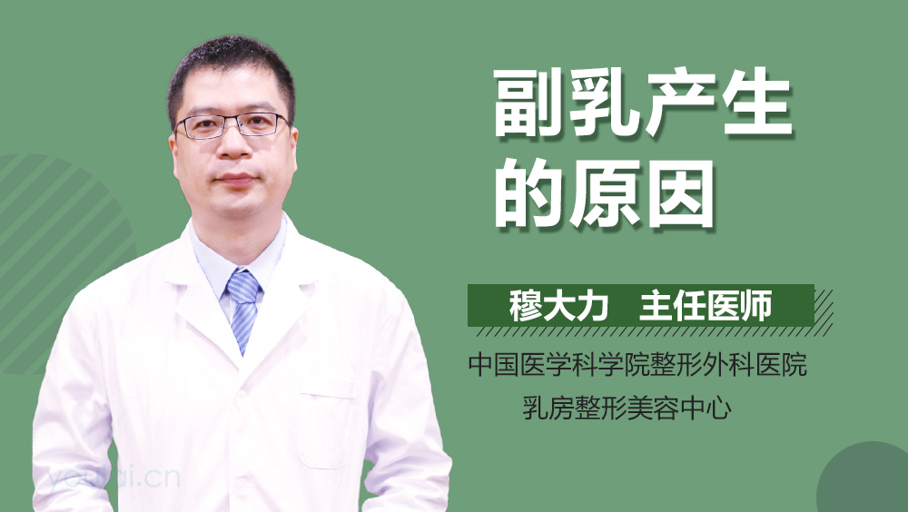 副乳产生的原因