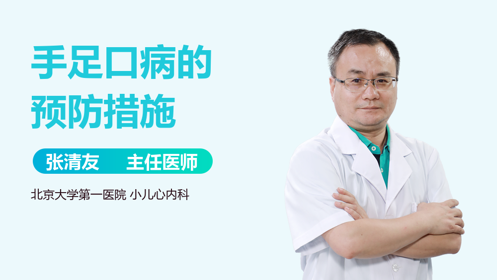 手足口病的预防措施