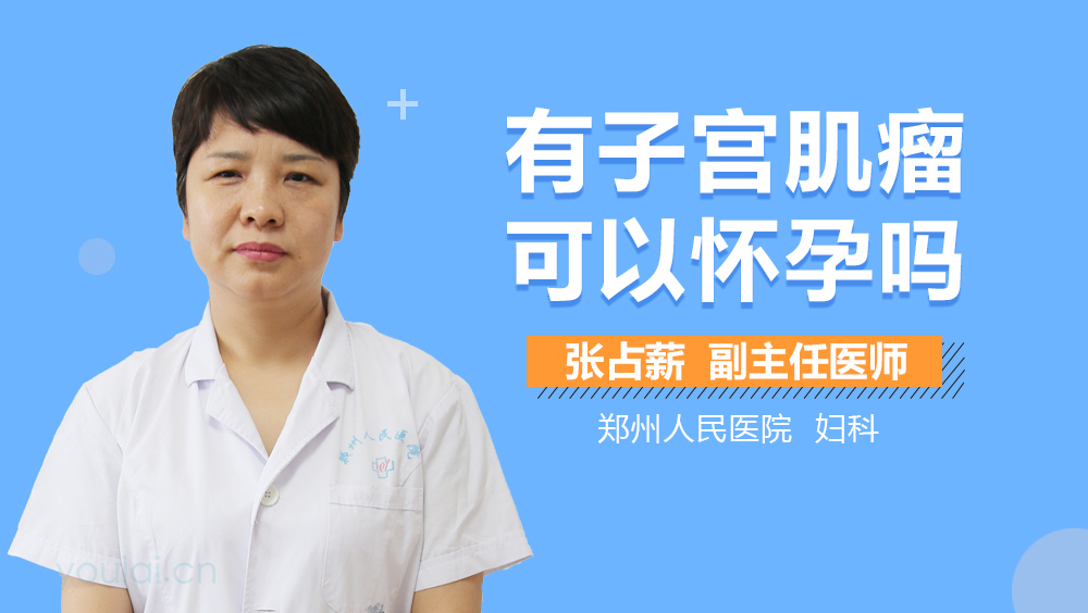有子宫肌瘤可以怀孕吗