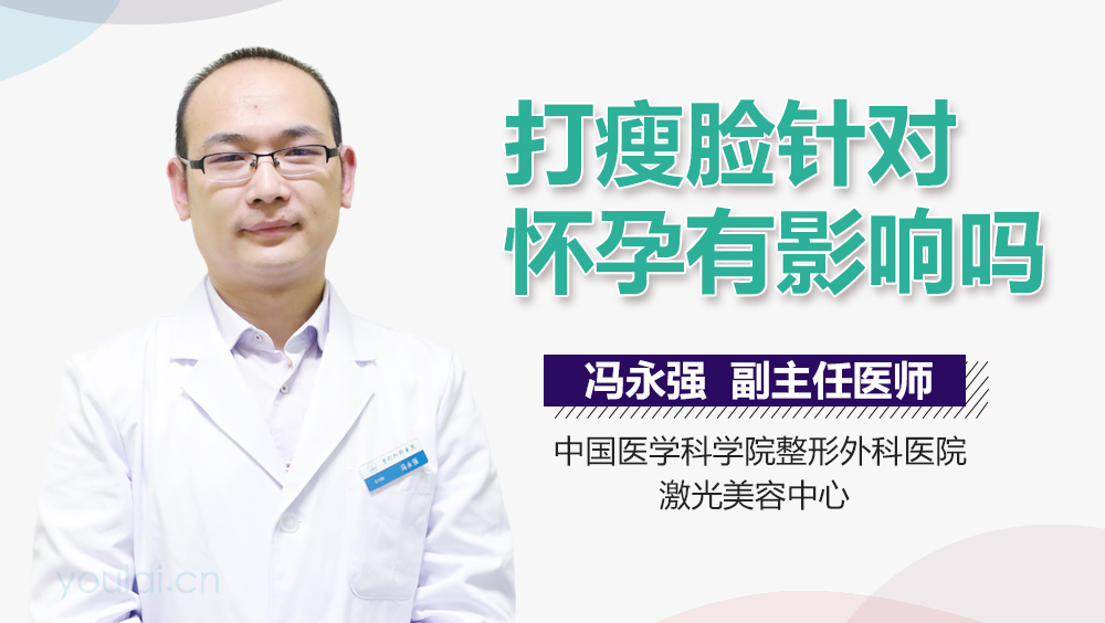 打瘦脸针对怀孕有影响吗