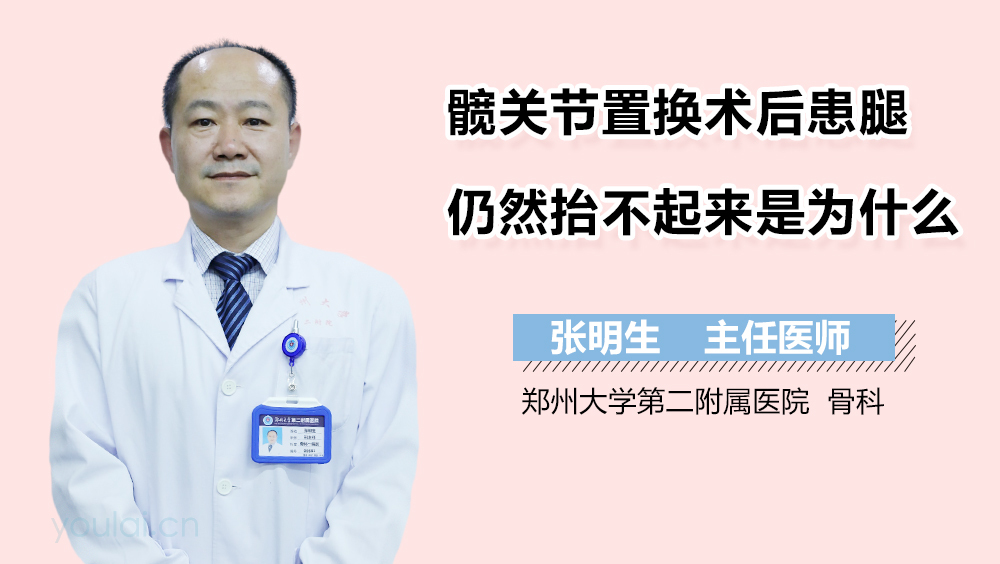 髋关节置换术后患腿仍然抬不起来是为什么