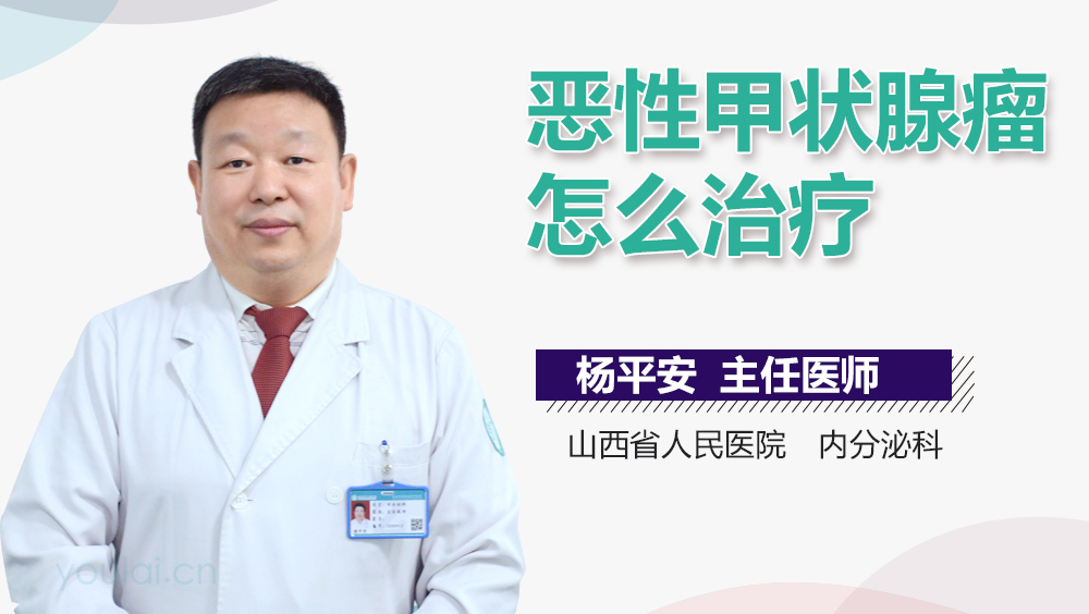 恶性甲状腺瘤怎么治疗