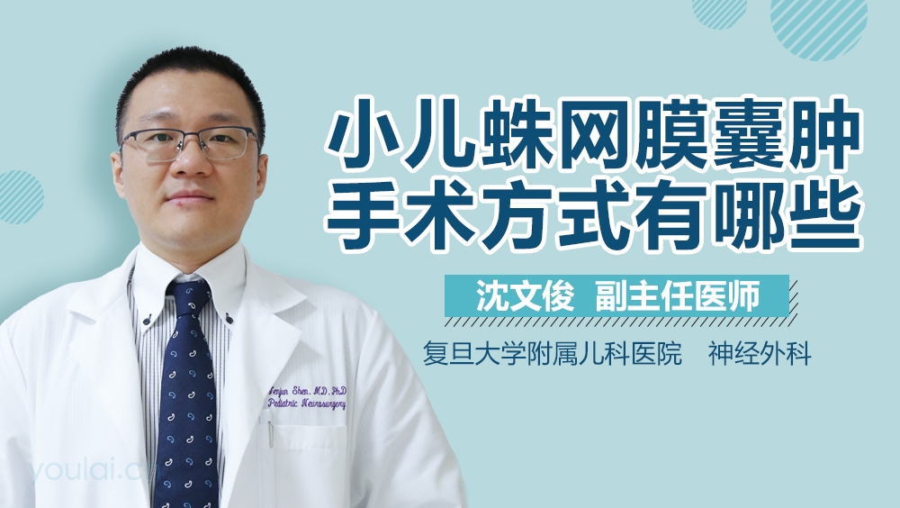 小儿蛛网膜囊肿手术方式有哪些