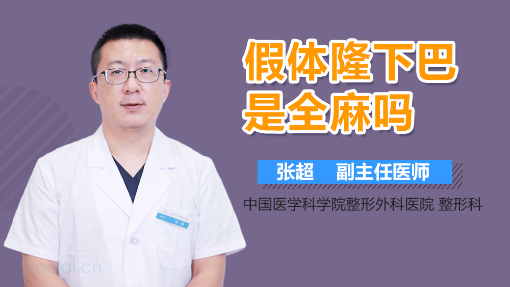 假体隆下巴是全麻吗
