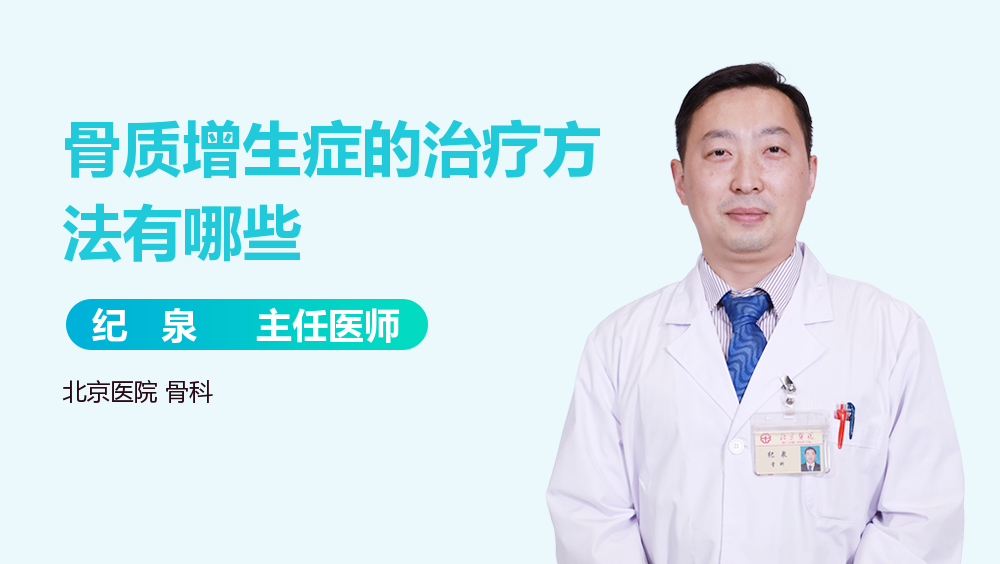 骨质增生症的治疗方法有哪些