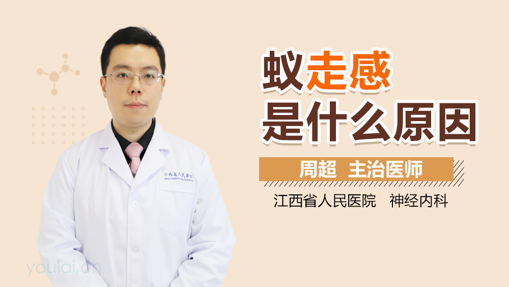 蚁走感是什么原因