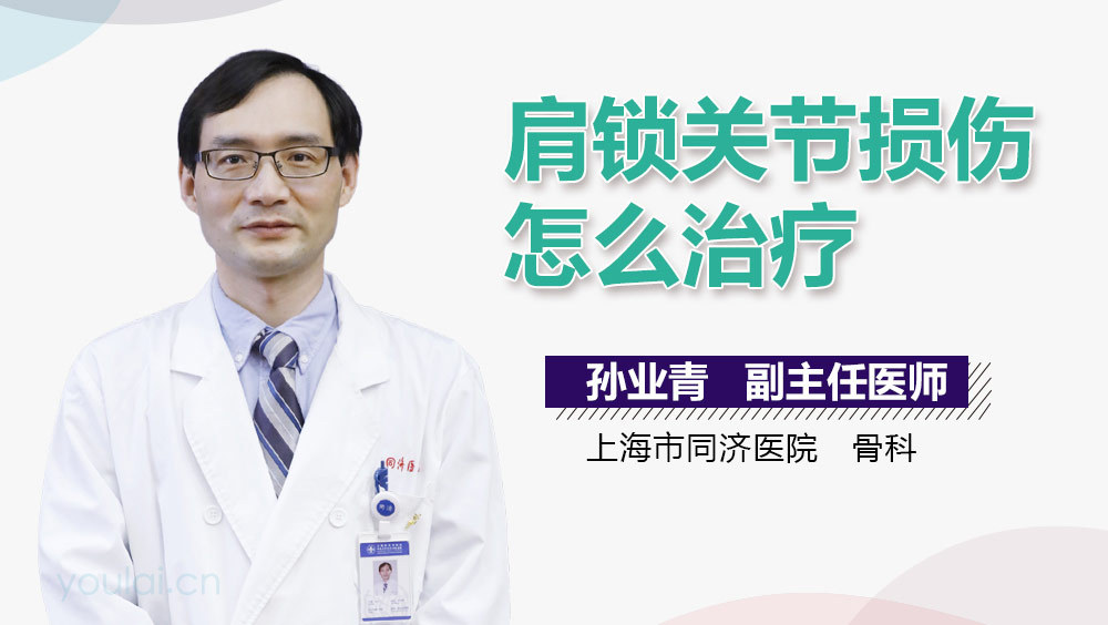 肩锁关节损伤怎么治疗