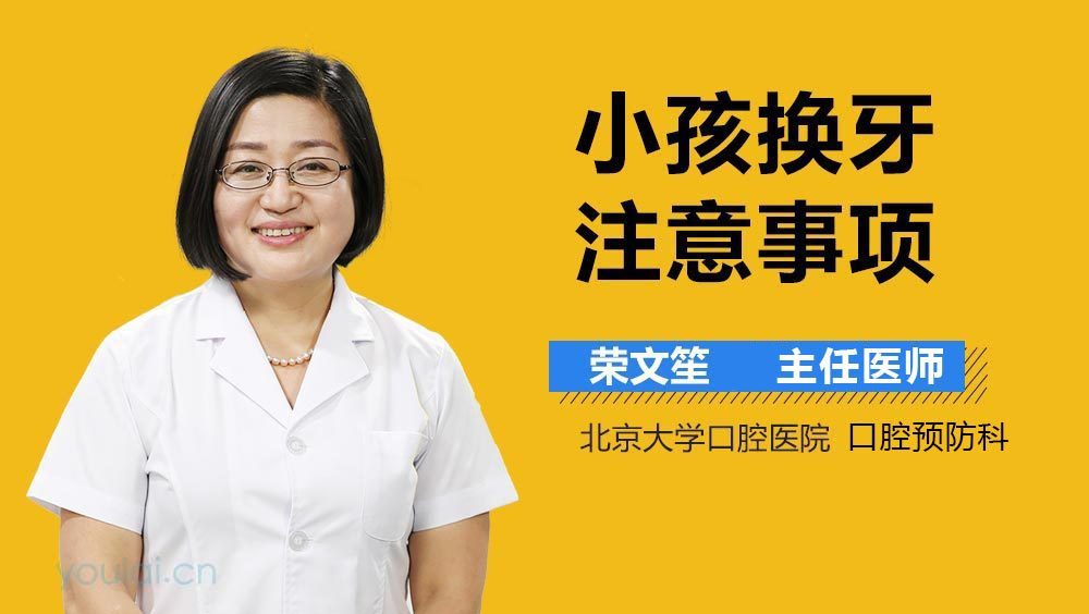 小孩换牙注意事项