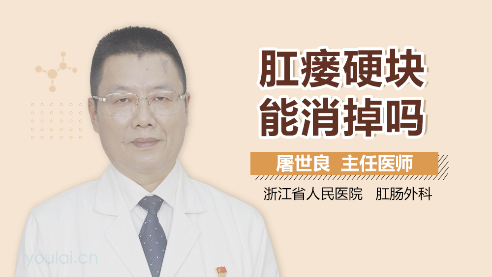肛瘘硬块能消掉吗