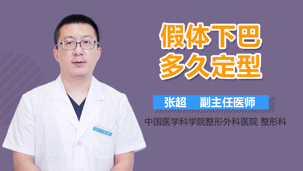 假体下巴多久定型