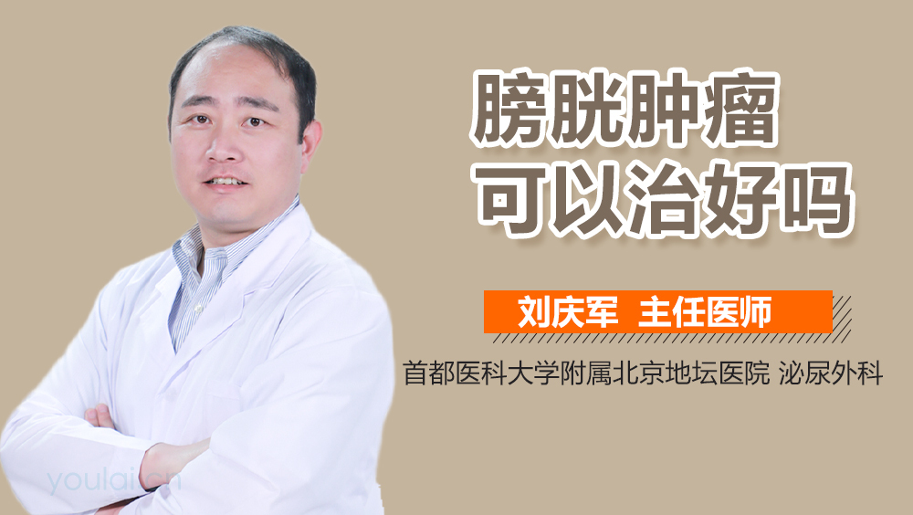 膀胱肿瘤可以治好吗