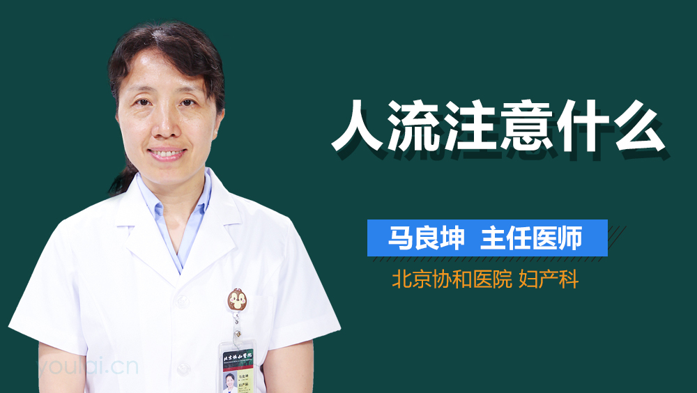 人流注意什么