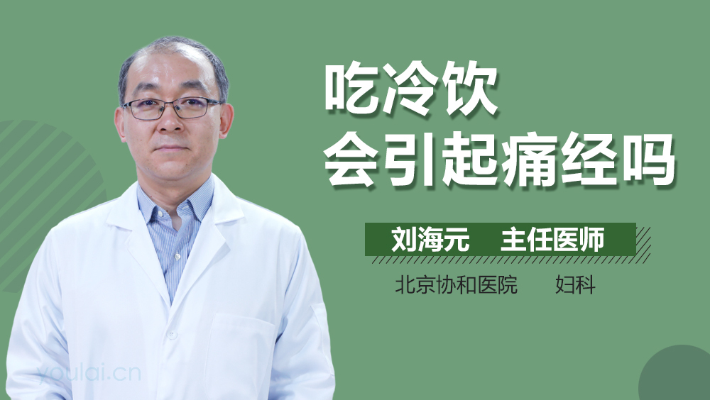吃冷饮会引起痛经吗