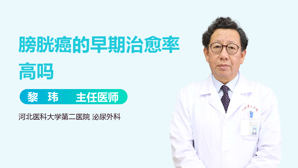 膀胱癌的早期治愈率高吗