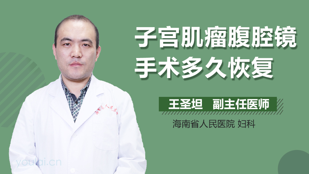 子宫肌瘤腹腔镜手术多久恢复