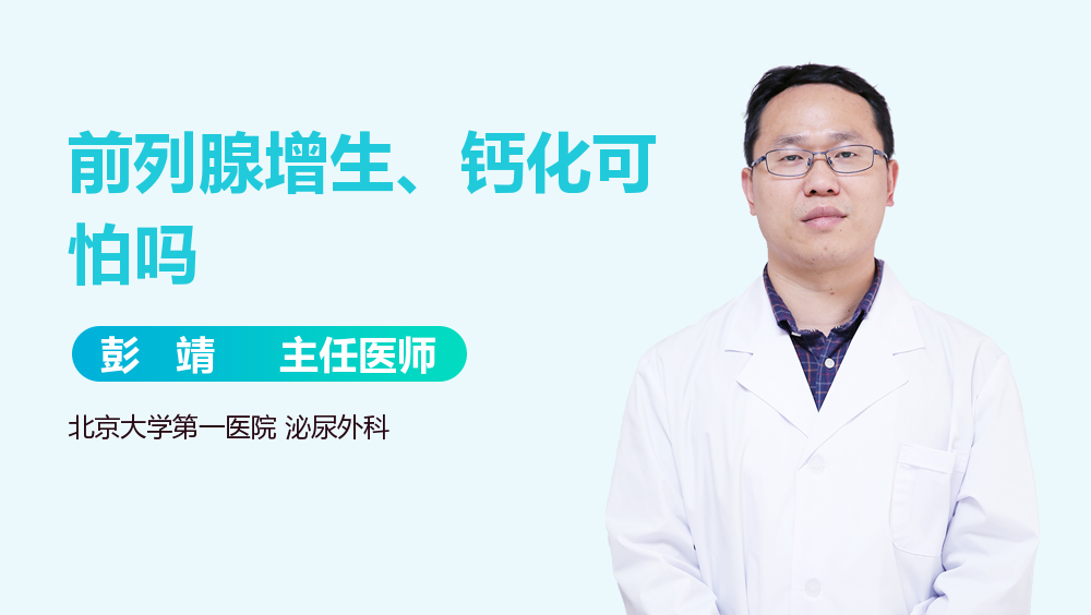 前列腺增生、钙化可怕吗