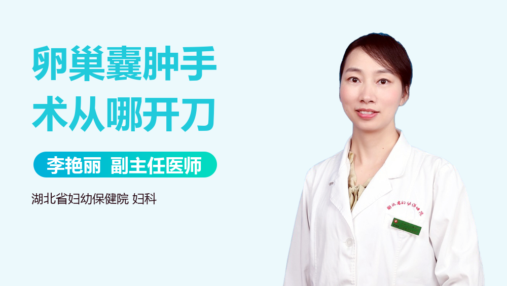 卵巢囊肿手术从哪开刀