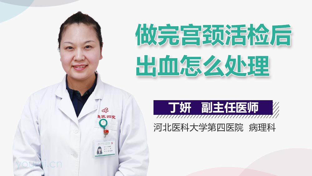 做完宫颈活检后出血怎么处理