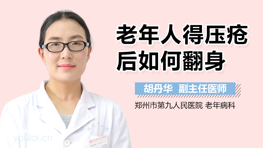 老年人得压疮后如何翻身