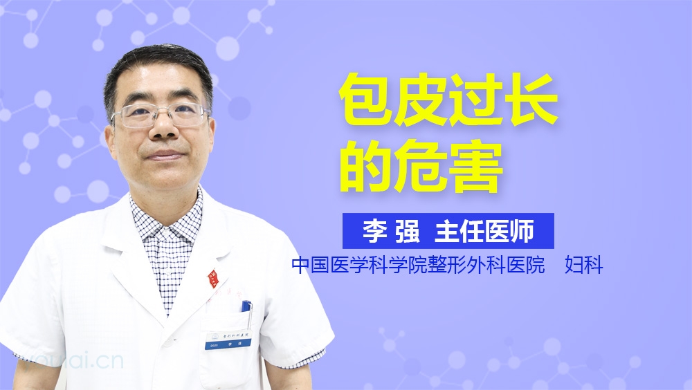 包皮过长的危害