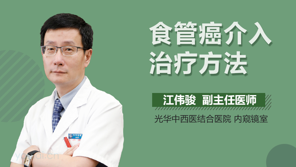 食管癌介入治疗方法