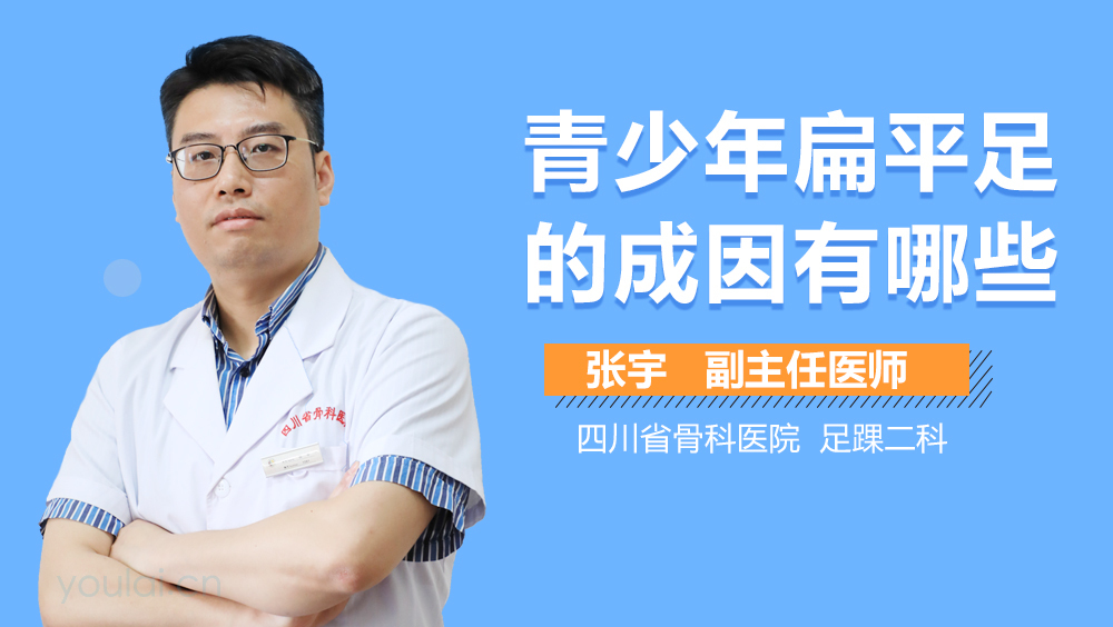 青少年扁平足的成因有哪些