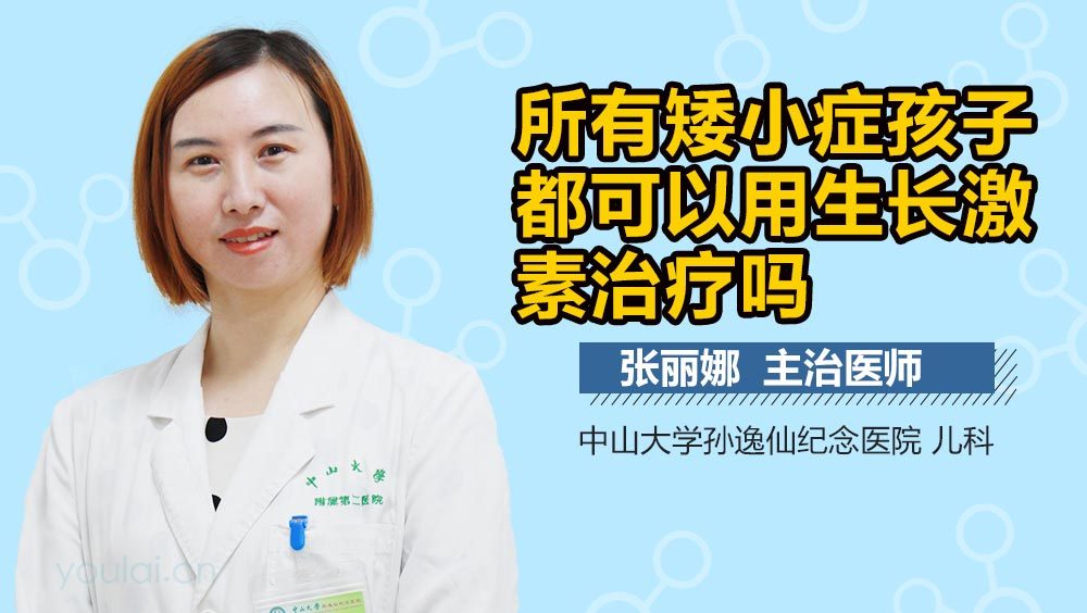 所有矮小症孩子都可以用生长激素治疗吗