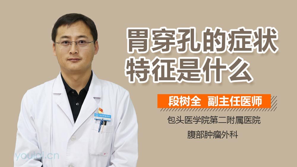 胃穿孔的症状特征是什么