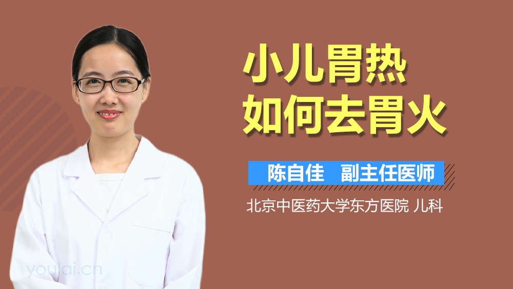 小儿胃热如何去胃火