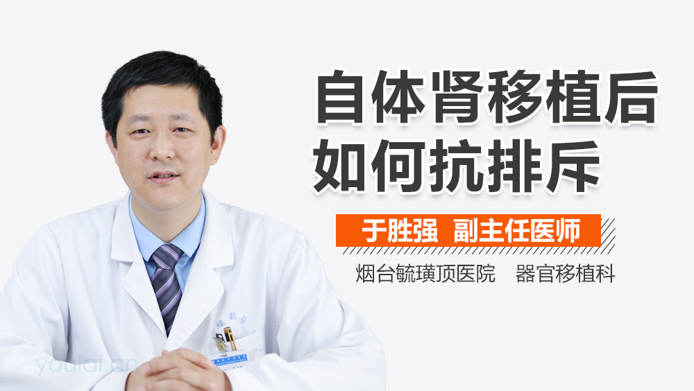 自体肾移植后如何抗排斥