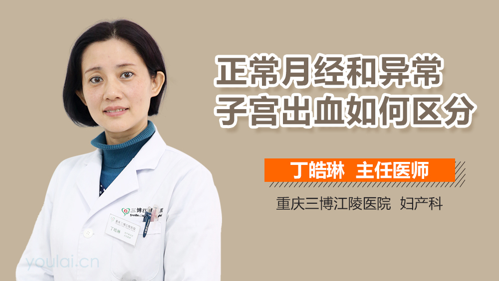 正常月经和异常子宫出血如何区分