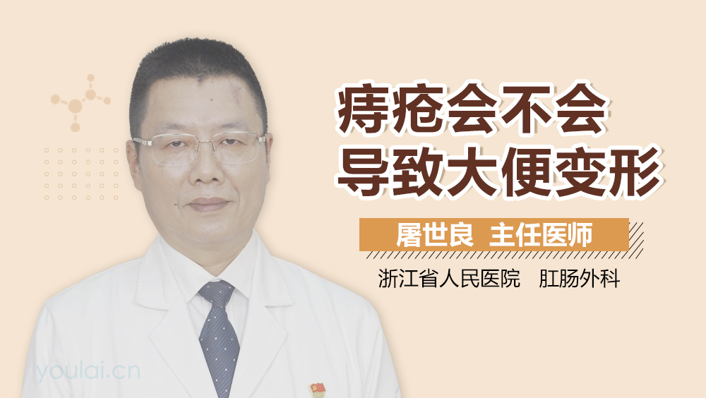 痔疮会不会导致大便变形