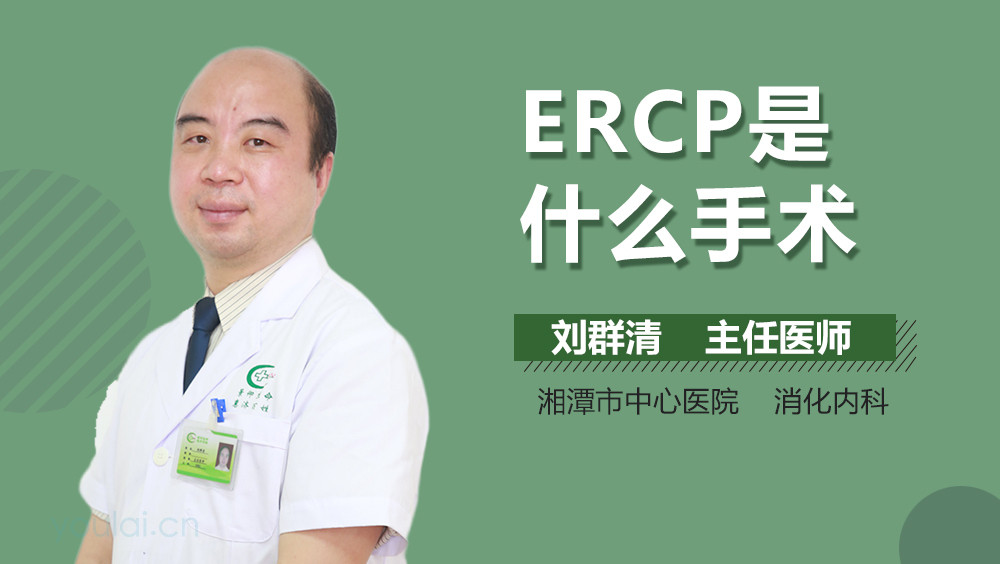 ERCP是什么手术