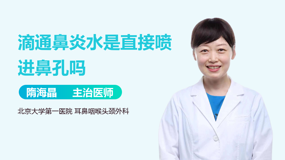 滴通鼻炎水是直接喷进鼻孔吗
