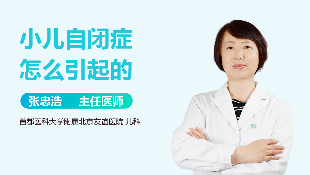 小儿自闭症怎么引起的