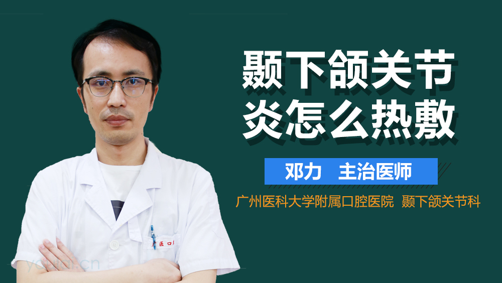 颞下颌关节炎怎么热敷