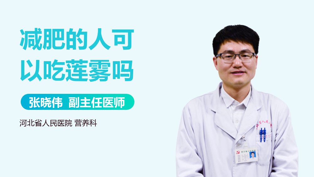 减肥的人可以吃莲雾吗