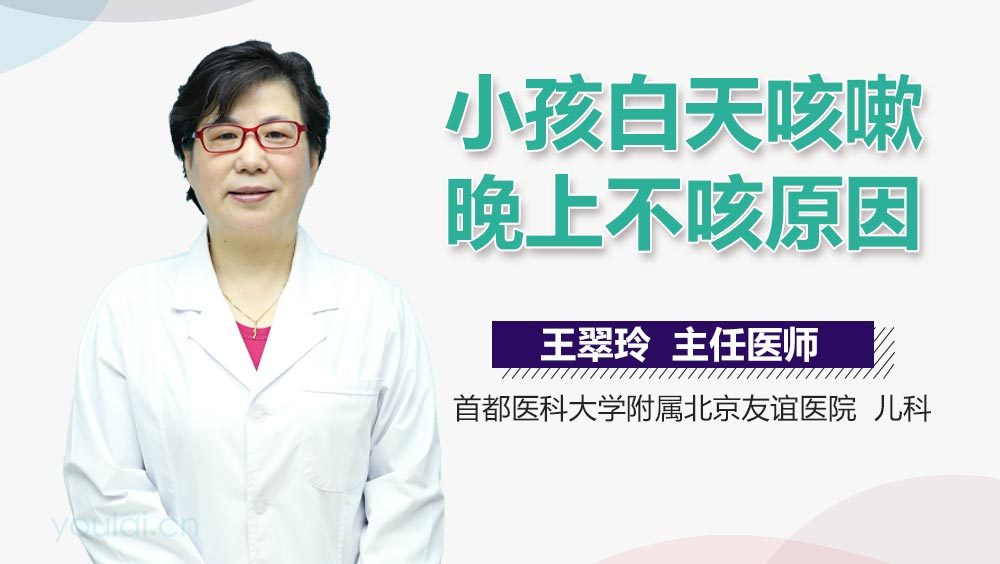 小孩白天咳嗽晚上不咳原因