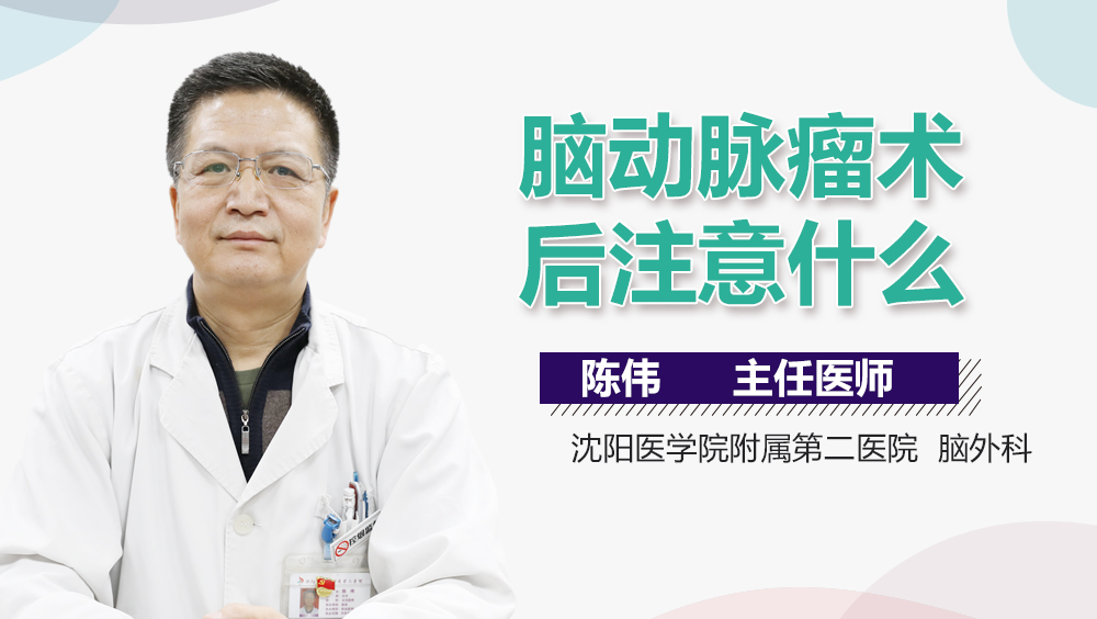 脑动脉瘤术后注意什么
