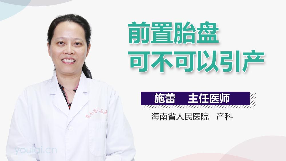 前置胎盘可不可以引产
