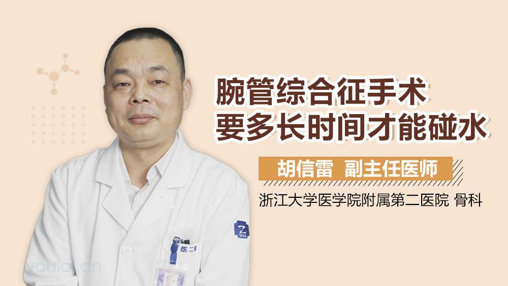 腕管综合征手术要多长时间才能碰水