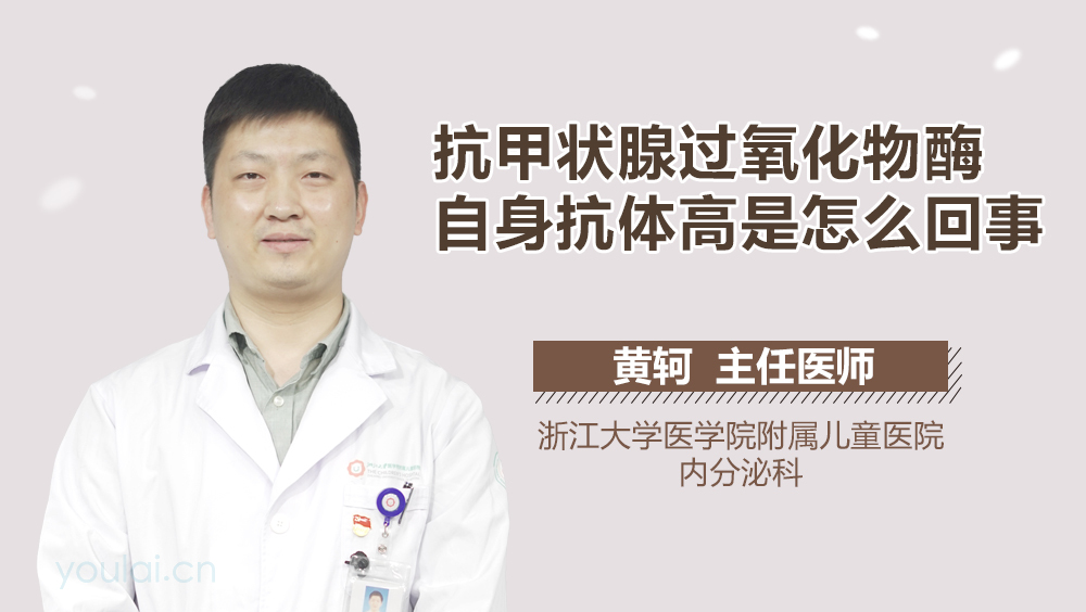 抗甲状腺过氧化物酶自身抗体高是怎么回事