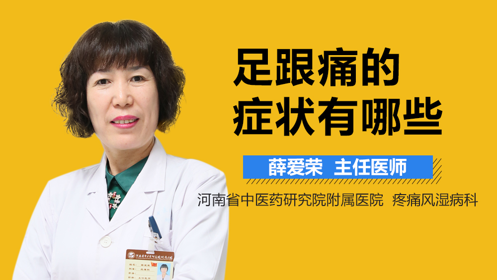 足跟痛的症状有哪些