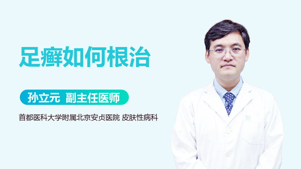 足癣如何根治