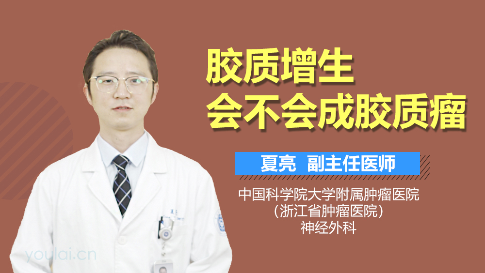 胶质增生会不会成胶质瘤