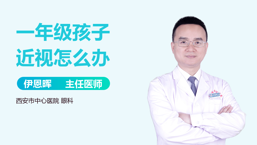 一年级孩子近视怎么办